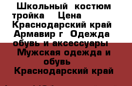 Школьный  костюм-тройка. › Цена ­ 1 600 - Краснодарский край, Армавир г. Одежда, обувь и аксессуары » Мужская одежда и обувь   . Краснодарский край